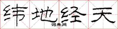 柯春海緯地經天隸書怎么寫
