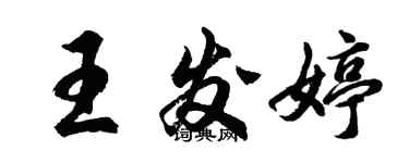 胡問遂王發婷行書個性簽名怎么寫