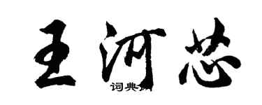 胡問遂王河芯行書個性簽名怎么寫