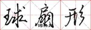 駱恆光球扇形行書怎么寫