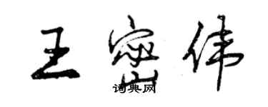 曾慶福王密偉行書個性簽名怎么寫