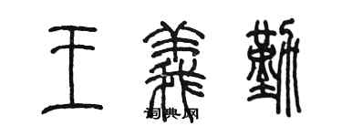 陳墨王義勤篆書個性簽名怎么寫