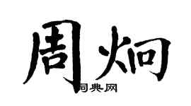 翁闓運周炯楷書個性簽名怎么寫