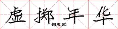 袁強虛擲年華楷書怎么寫