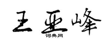 曾慶福王亞峰行書個性簽名怎么寫
