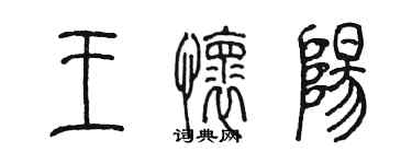 陳墨王懷陽篆書個性簽名怎么寫