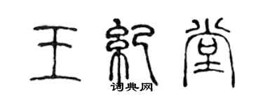 陳聲遠王紀堂篆書個性簽名怎么寫