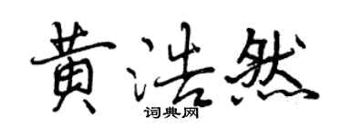 曾慶福黃浩然行書個性簽名怎么寫