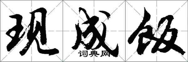 胡問遂現成飯行書怎么寫