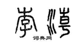 曾慶福李潮篆書個性簽名怎么寫