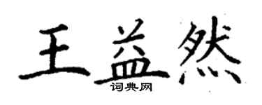 丁謙王益然楷書個性簽名怎么寫