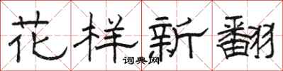駱恆光花樣新翻隸書怎么寫