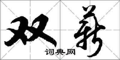 胡問遂雙薪行書怎么寫