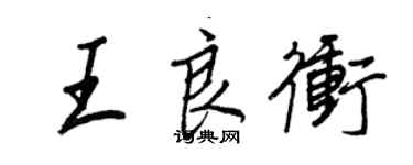 王正良王良沖行書個性簽名怎么寫