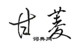 駱恆光甘菱行書個性簽名怎么寫