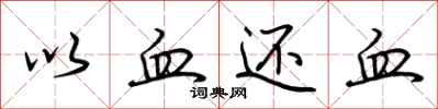 荊霄鵬以血還血行書怎么寫