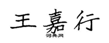 袁強王嘉行楷書個性簽名怎么寫