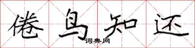 袁強倦鳥知還楷書怎么寫