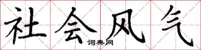 丁謙社會風氣楷書怎么寫