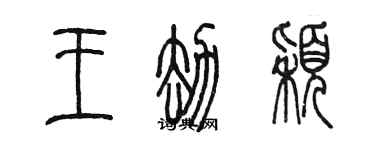 陳墨王劫穎篆書個性簽名怎么寫