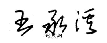 朱錫榮王承溪草書個性簽名怎么寫