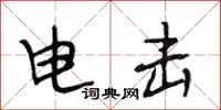 段相林電擊行書怎么寫