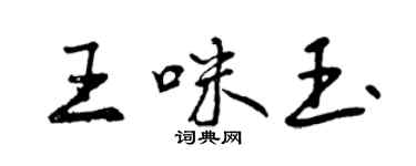 曾慶福王咪玉行書個性簽名怎么寫