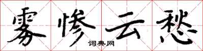 周炳元霧慘雲愁楷書怎么寫