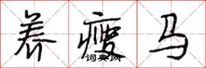 段相林養瘦馬行書怎么寫