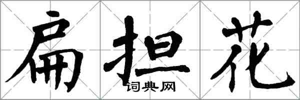 翁闓運扁擔花楷書怎么寫