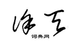 朱錫榮徐天草書個性簽名怎么寫