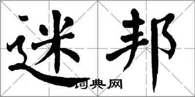 翁闓運迷邦楷書怎么寫