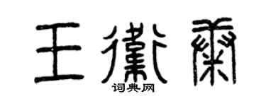 曾慶福王衛康篆書個性簽名怎么寫