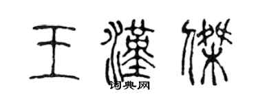 陳聲遠王漢傑篆書個性簽名怎么寫