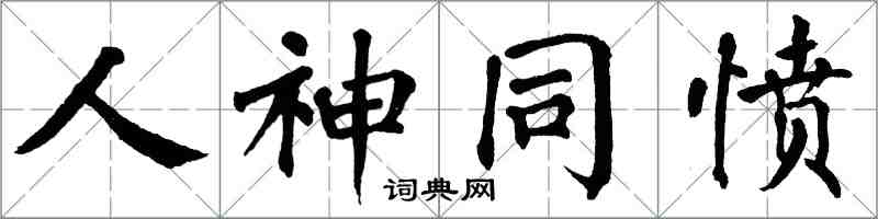 翁闓運人神同憤楷書怎么寫