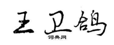 曾慶福王衛鴿行書個性簽名怎么寫