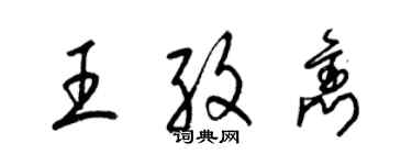 梁錦英王孜雋草書個性簽名怎么寫