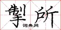 龐中華掣所楷書怎么寫