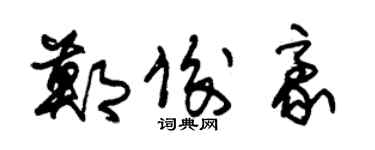 朱錫榮鄭俊豪草書個性簽名怎么寫