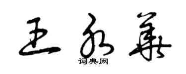 曾慶福王水華草書個性簽名怎么寫