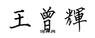 何伯昌王曾輝楷書個性簽名怎么寫