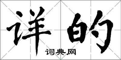 翁闓運詳的楷書怎么寫