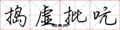 荊霄鵬搗虛批吭行書怎么寫