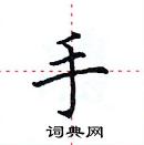 田英章寫的硬筆楷書手