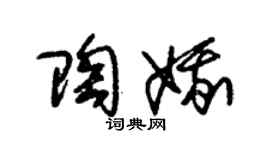 朱錫榮陶娥草書個性簽名怎么寫