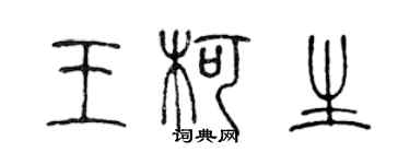 陳聲遠王柯生篆書個性簽名怎么寫