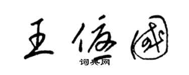 梁錦英王優國草書個性簽名怎么寫