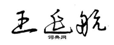 曾慶福王延航草書個性簽名怎么寫