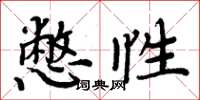 周炳元憋性楷書怎么寫