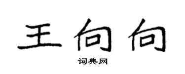 袁強王向向楷書個性簽名怎么寫